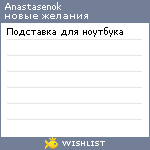 My Wishlist - anastasenok