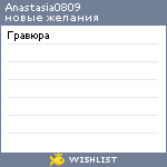 My Wishlist - anastasia0809