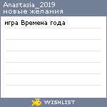 My Wishlist - anastasia_2019