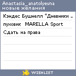 My Wishlist - anastasia_anatolyevna