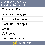 My Wishlist - anastasia_berleva