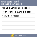 My Wishlist - anastasia_bond