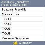 My Wishlist - anastasia_dudnikova