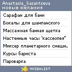 My Wishlist - anastasia_kazantseva