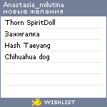 My Wishlist - anastasia_milutina