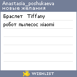 My Wishlist - anastasia_poshukaeva