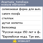 My Wishlist - anastasia_tomskaya