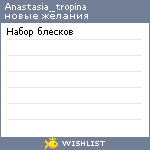 My Wishlist - anastasia_tropina