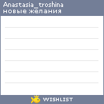 My Wishlist - anastasia_troshina