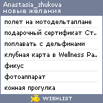 My Wishlist - anastasia_zhukova