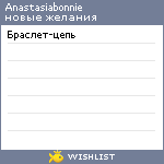 My Wishlist - anastasiabonnie