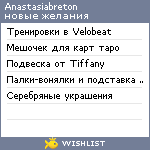 My Wishlist - anastasiabreton