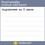 My Wishlist - anastasiaelga