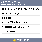 My Wishlist - anastasiageeva