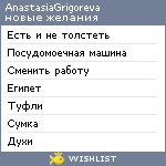 My Wishlist - anastasiagrigoreva