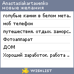 My Wishlist - anastasiakartavenko