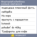 My Wishlist - anastasiakochetkova