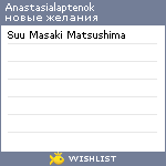 My Wishlist - anastasialaptenok