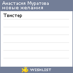 My Wishlist - anastasiamuratova