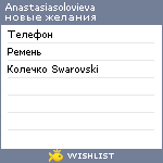 My Wishlist - anastasiasolovieva