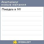 My Wishlist - anastasiasyr