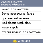 My Wishlist - anastasiegorova