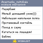 My Wishlist - anastasiia_nvitskaia