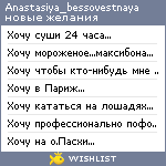 My Wishlist - anastasiya_bessovestnaya