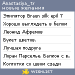 My Wishlist - anastasiya_tr