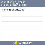 My Wishlist - anastasiya_varsh