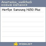 My Wishlist - anastasiya_vasilchuck