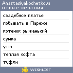 My Wishlist - anastasiyakochetkova