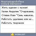 My Wishlist - anastasiyaprokofieva