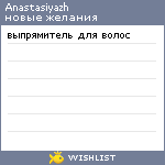 My Wishlist - anastasiyazh