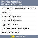 My Wishlist - anastasyapischeva