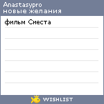 My Wishlist - anastasypro