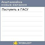 My Wishlist - anastaveselova