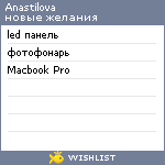 My Wishlist - anastilova