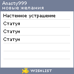 My Wishlist - anasty999