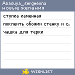 My Wishlist - anasuya_sergeevna