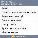 My Wishlist - anatlasova