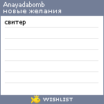 My Wishlist - anayadabomb