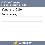 My Wishlist - anbryanskaya