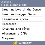 My Wishlist - anches