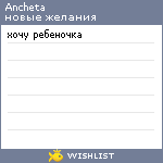 My Wishlist - ancheta