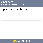 My Wishlist - ancheyka