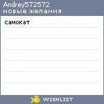 My Wishlist - andrey572572