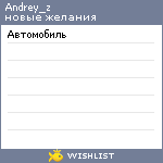 My Wishlist - andrey_z