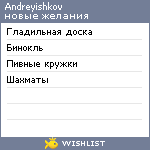 My Wishlist - andreyishkov