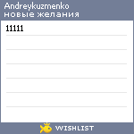 My Wishlist - andreykuzmenko